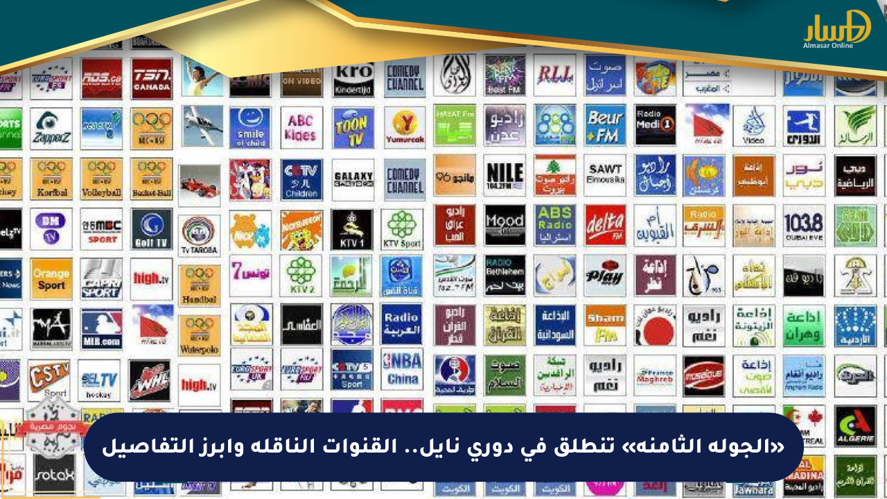 «الجولة الثامنة» تنطلق في دوري نايل.. القنوات الناقلة وأبرز التفاصيل